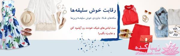 مسابقه ست لباس؛ خوش سلیقه ها بیاییییین سکه های بهار آزادی جایزه بگیرین!